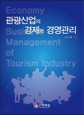 관광산업의 경제와 경영관리