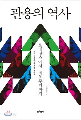 관용의 역사