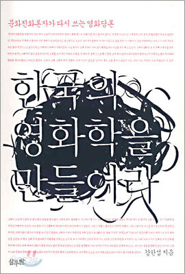 한국의 영화학을 만들어라