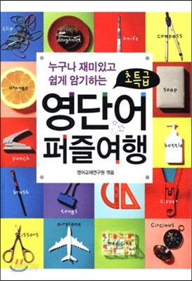 누구나 재미있고 쉽게 암기하는 초특급 영단어 퍼즐여행