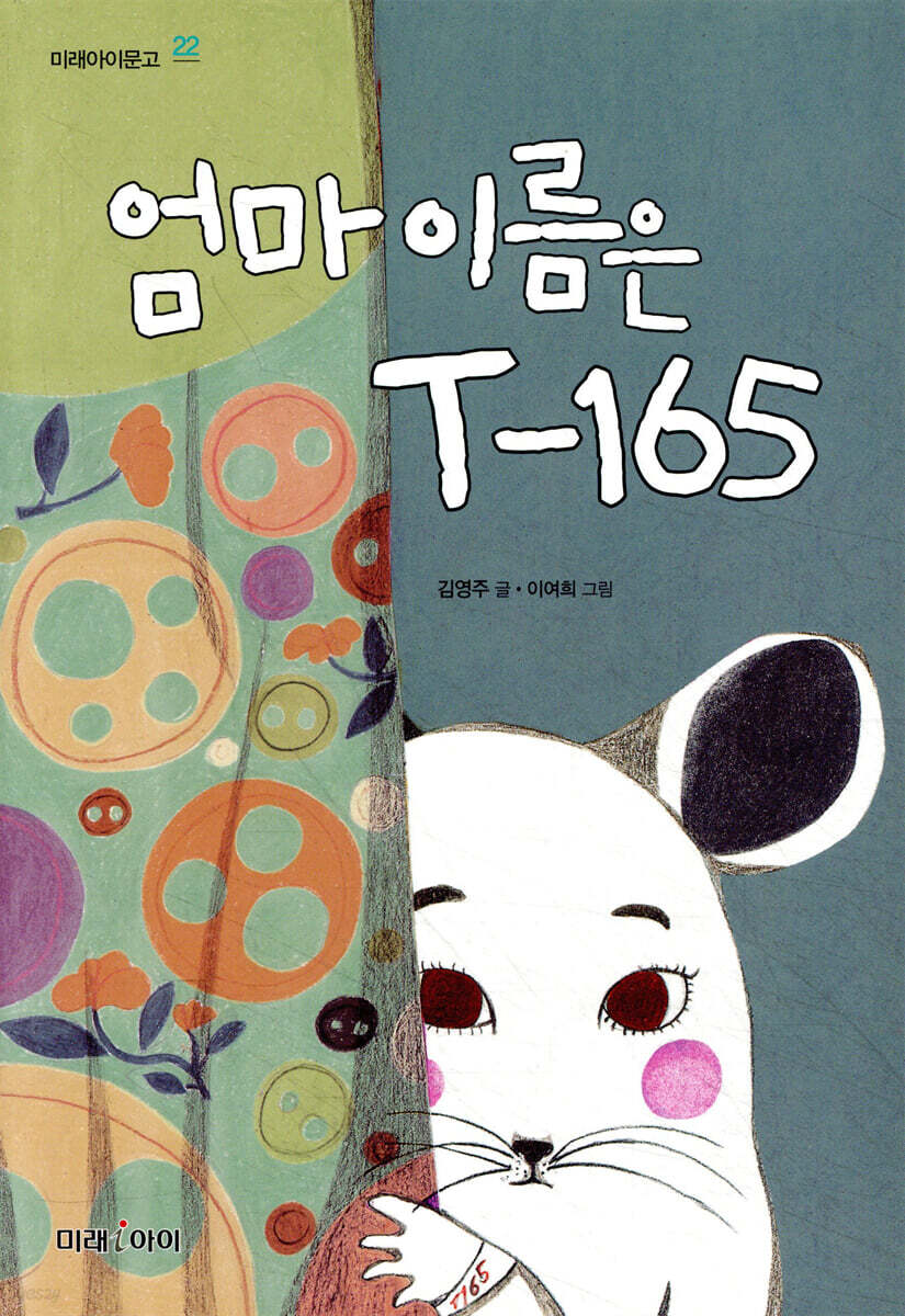 엄마 이름은 T-165