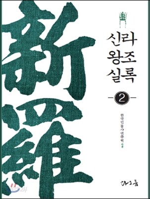 신라왕조실록 2