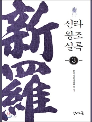 신라왕조실록 3