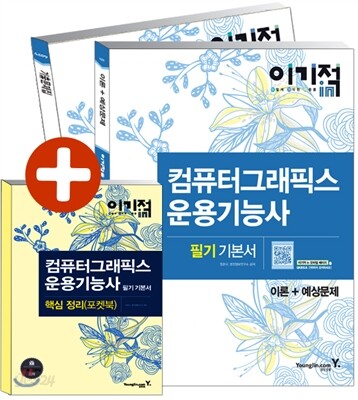 2015 이기적 in 컴퓨터그래픽스운용기능사 필기 기본서 무료 동영상 강좌