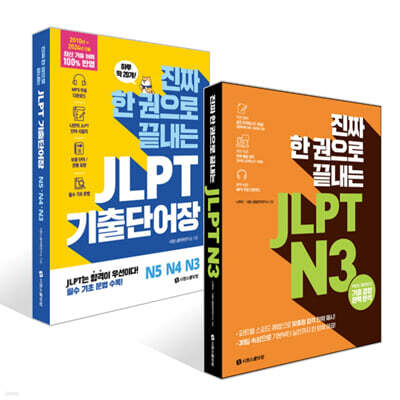 진짜 한 권으로 끝내는 JLPT N 3 + 진짜 한 권으로 끝내는 JLPT 기출단어장 N5·N4·N 3 세트