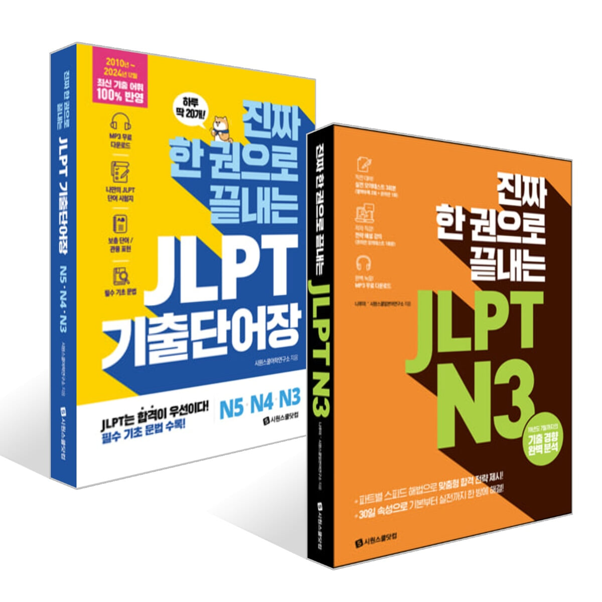 진짜 한 권으로 끝내는 JLPT N 3 + 진짜 한 권으로 끝내는 JLPT 기출단어장 N5·N4·N 3 세트