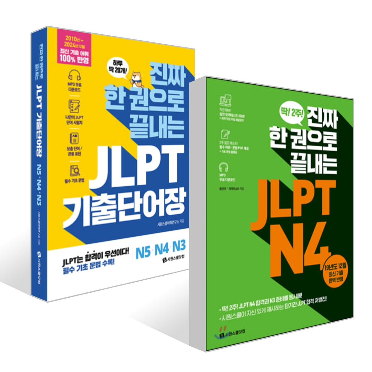 진짜 한 권으로 끝내는 JLPT N 4 + 진짜 한 권으로 끝내는 JLPT 기출단어장 N5·N4·N 3 세트
