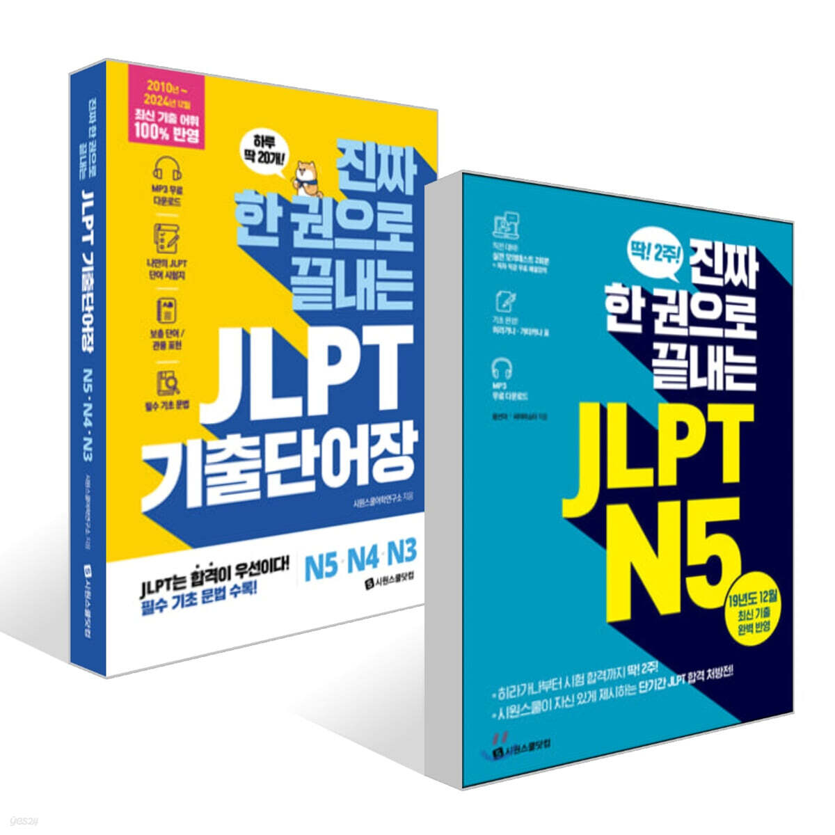 진짜 한 권으로 끝내는 JLPT N 5 + 진짜 한 권으로 끝내는 JLPT 기출단어장 N5·N4·N 3 세트