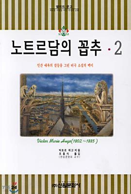 노트르담의 꼽추 2