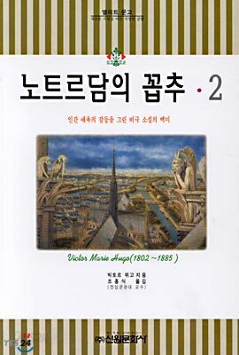 노트르담의 꼽추 2