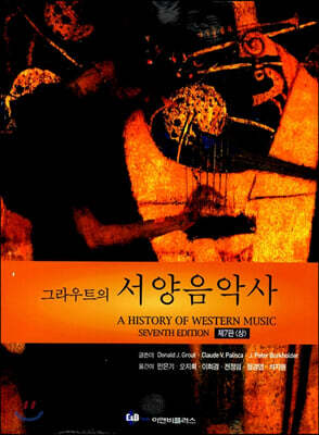 그라우트의 서양음악사 (상)