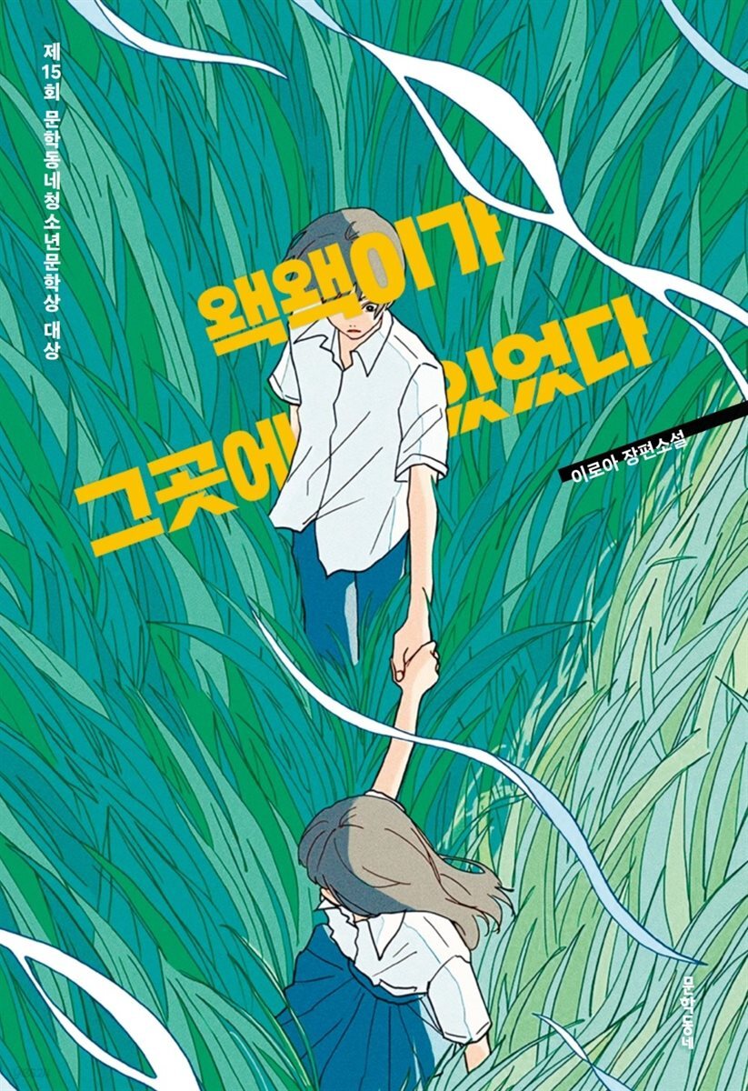 왝왝이가 그곳에 있었다