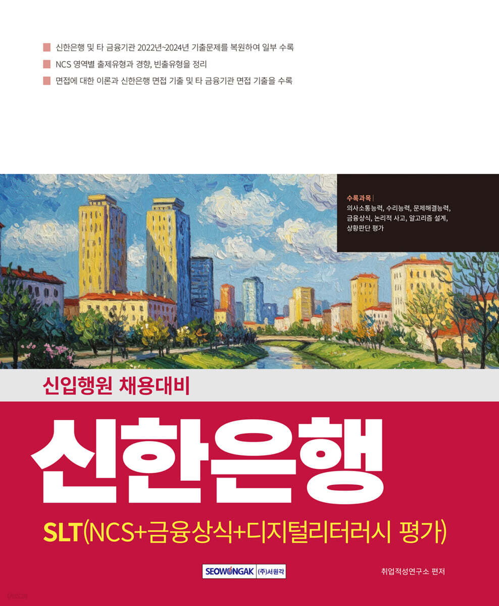 신한은행(SLT) NCS+금융상식+디지털리터러시 평가