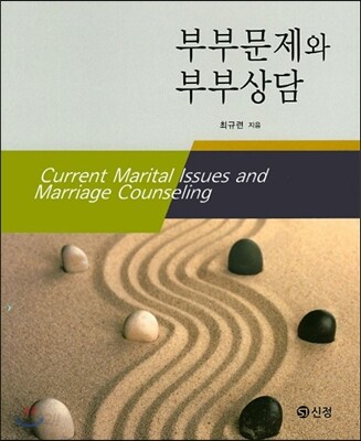 부부문제와 부부상담
