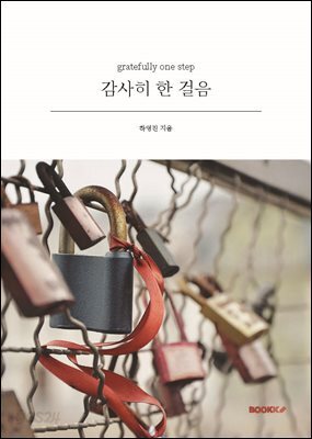감사히 한 걸음