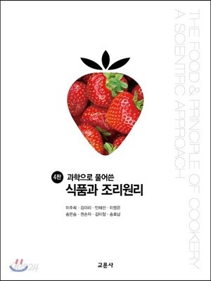 과학으로 풀어 쓴 식품과 조리원리