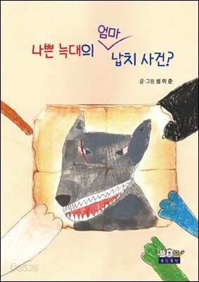 나쁜 늑대의 엄마 납치사건