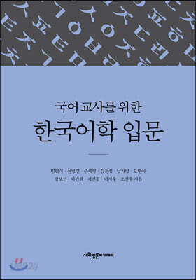 국어 교사를 위한 한국어학 입문
