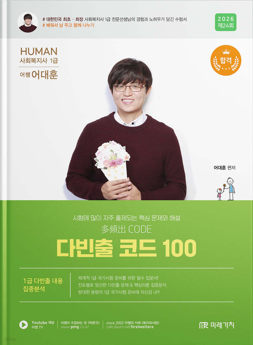 2026 HUMAN 사회복지사 1급 다빈출 코드 100