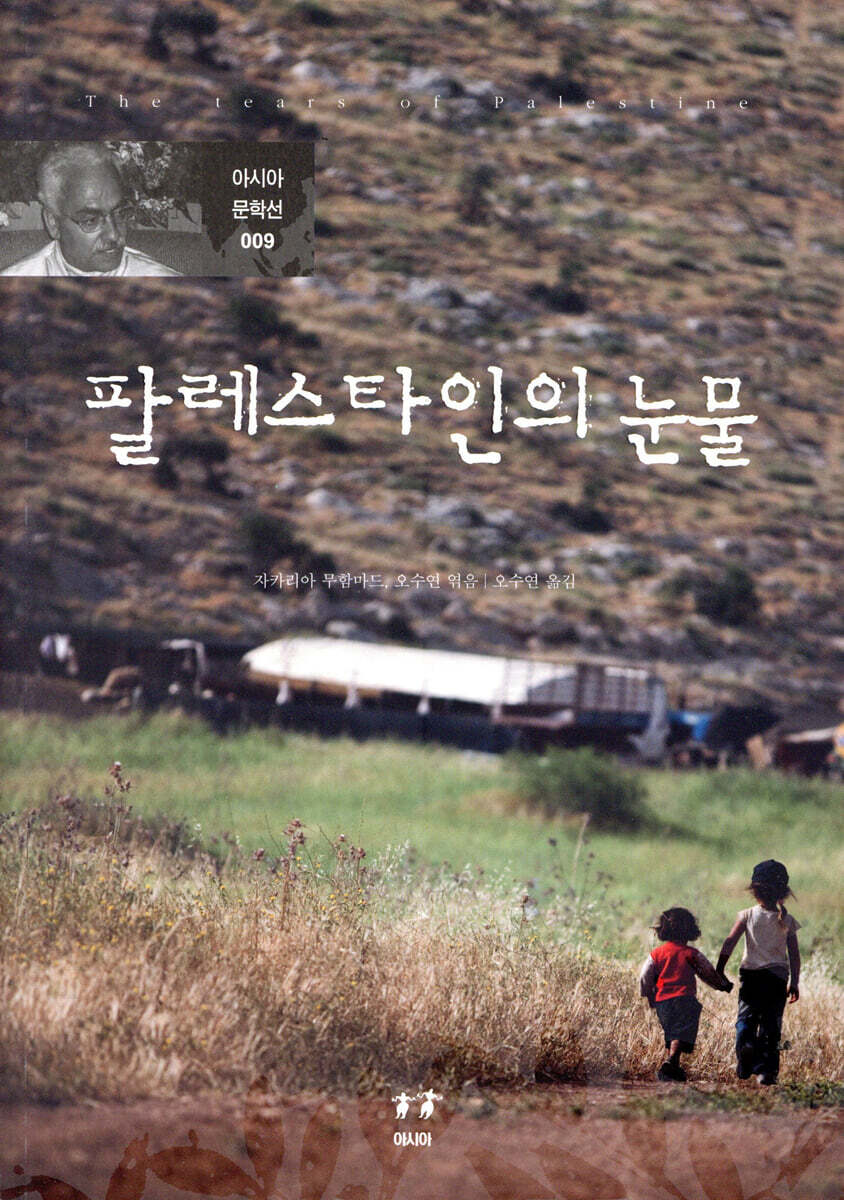 팔레스타인의 눈물