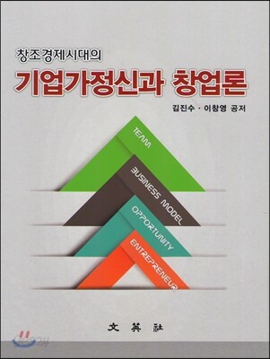 창조경제시대의 기업가정신과 창업론