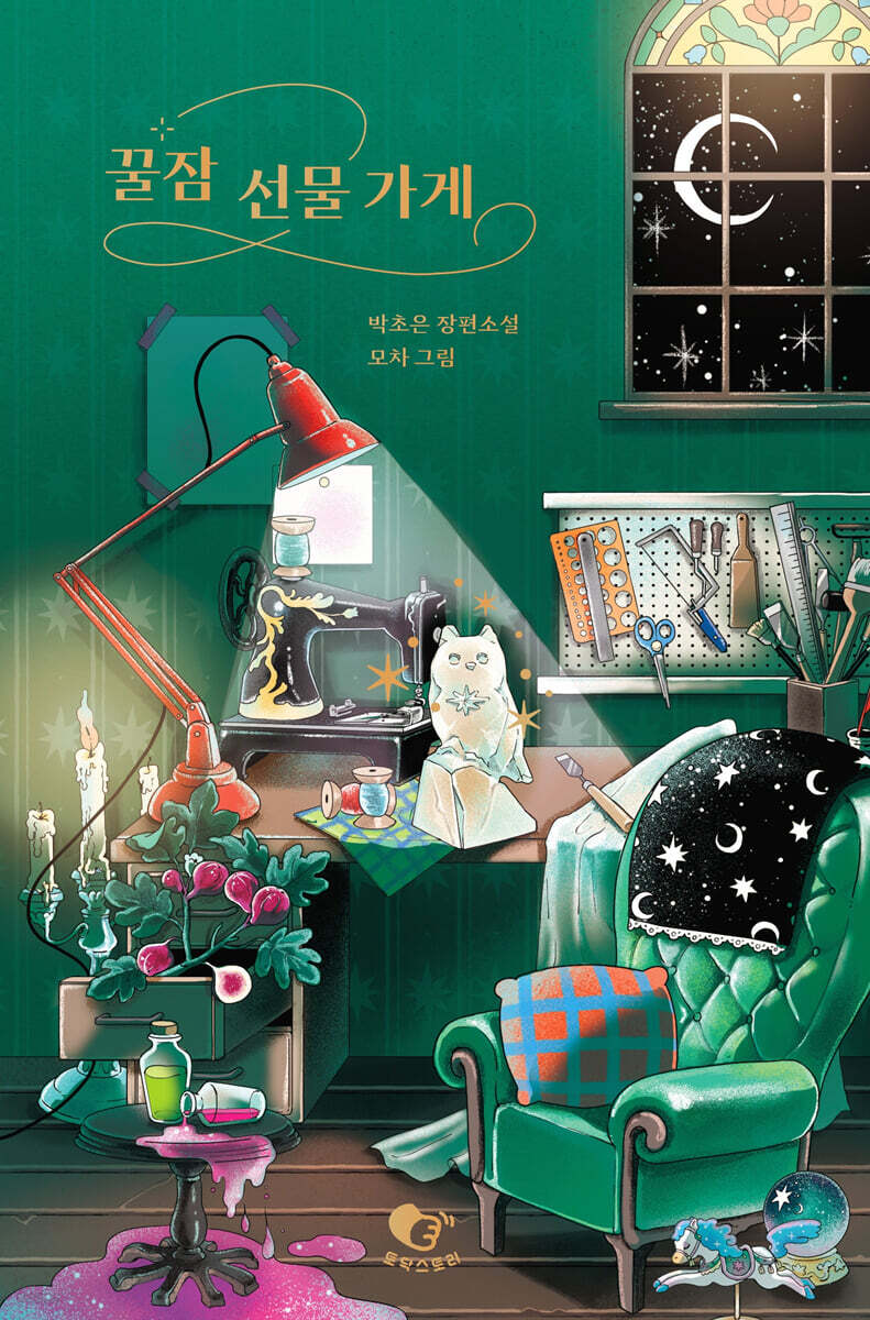 꿀잠 선물 가게 (큰글자도서)