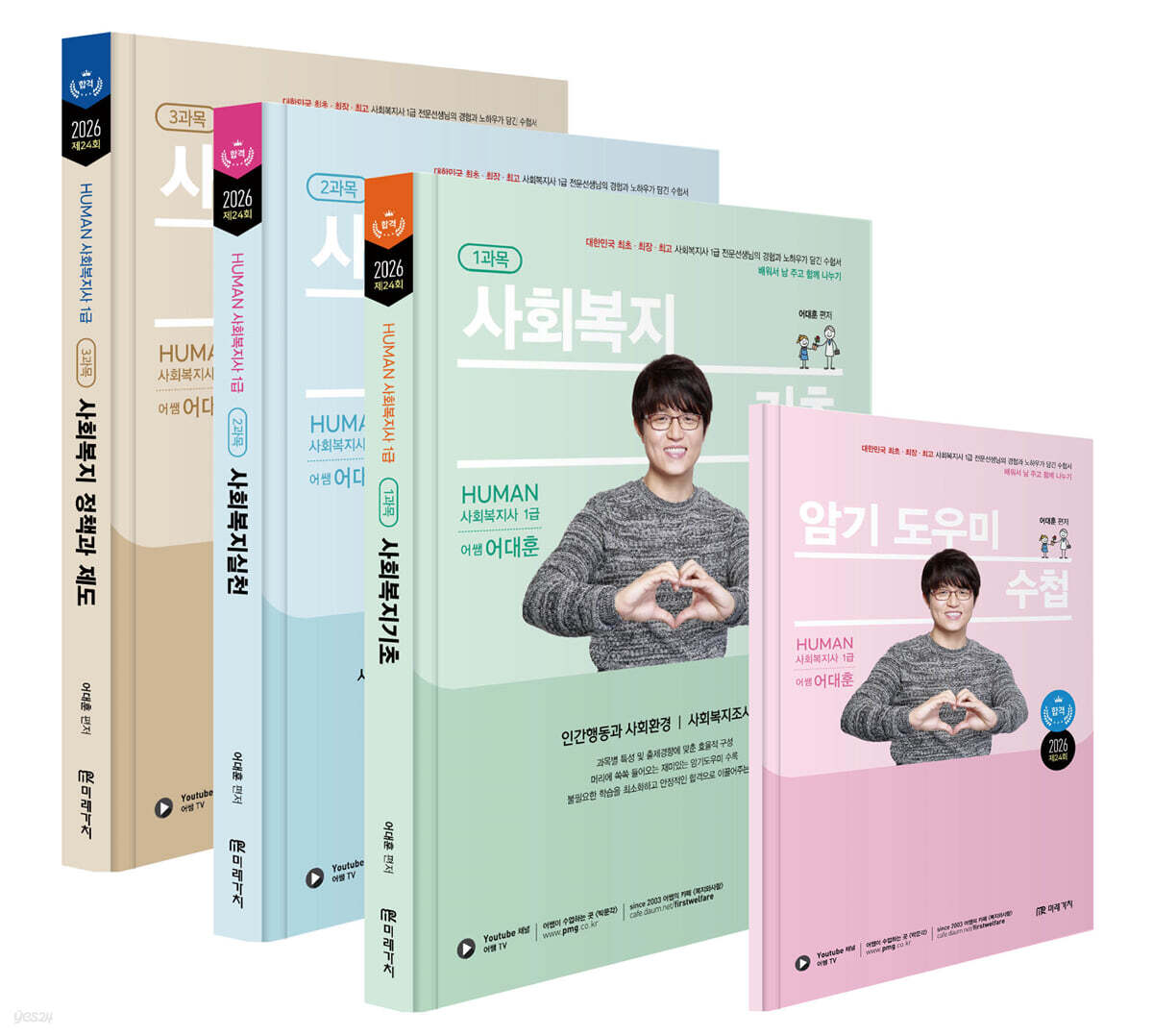 2026 HUMAN 사회복지사 1급 이론서 세트
