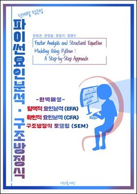 파이썬 요인분석·구조방정식 단계별 접근법