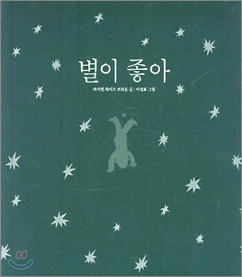 별이 좋아
