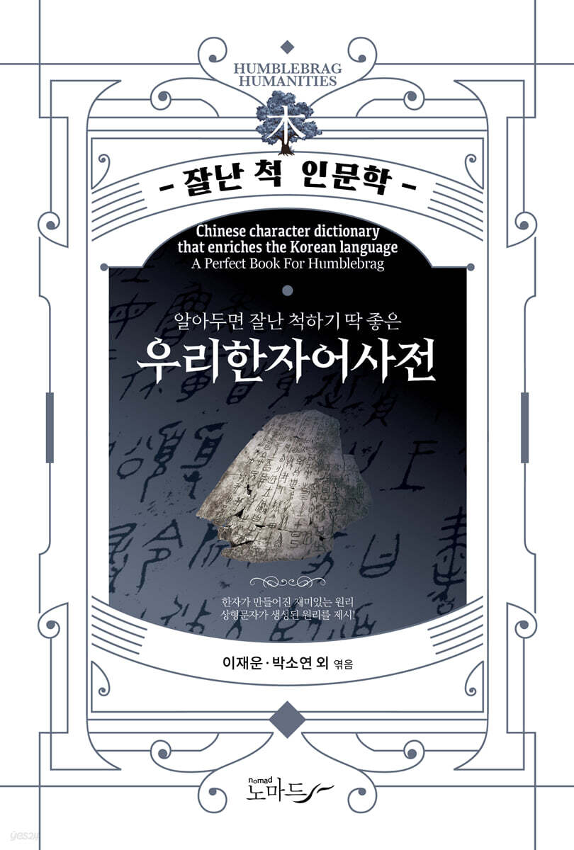 알아두면 잘난 척하기 딱 좋은 우리한자어사전