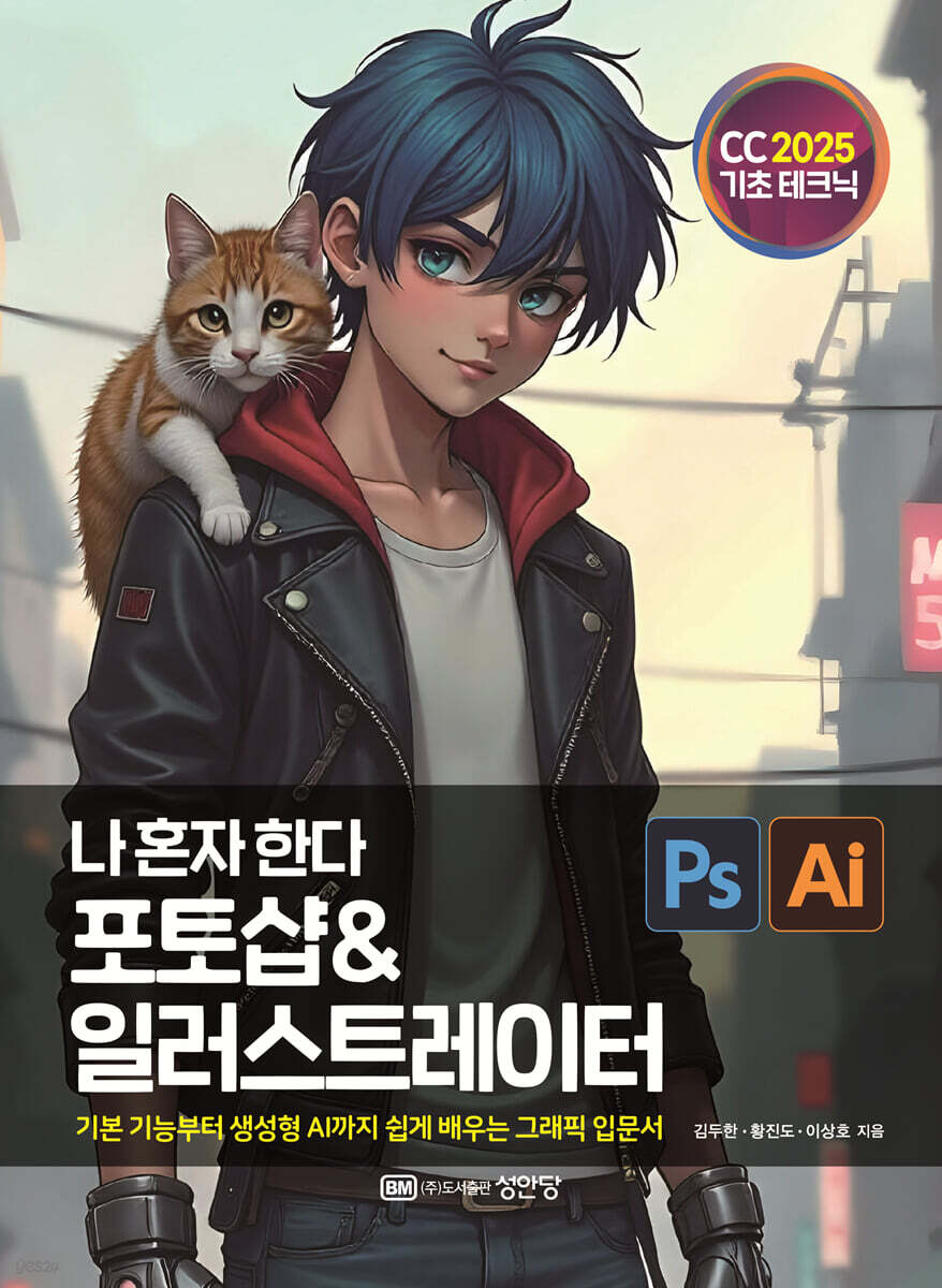 나 혼자 한다 포토샵 & 일러스트레이터 CC 2025