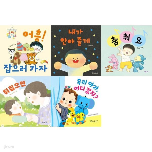 소원걸음마 유아 그림책새트 (전5권)