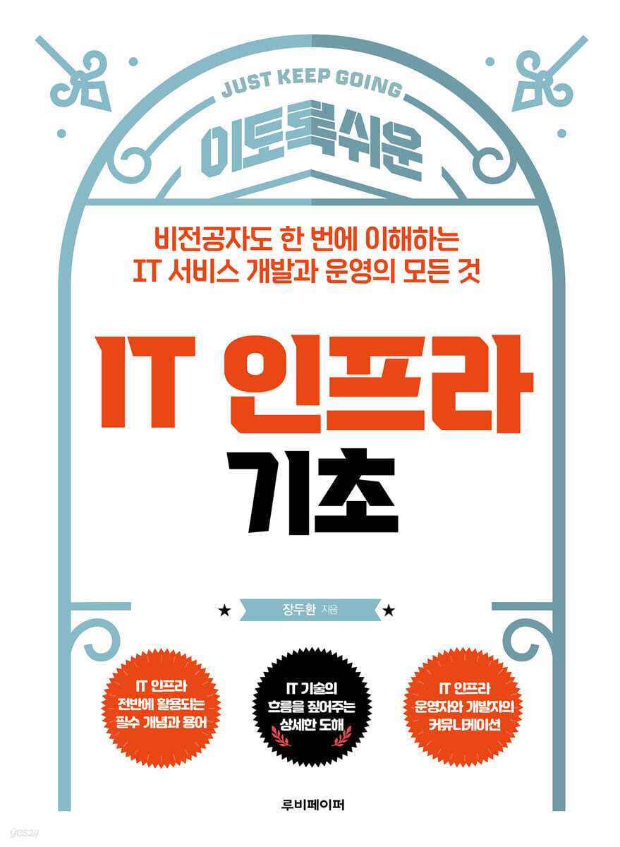 이토록 쉬운 IT 인프라 기초