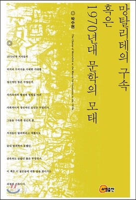 망탈리테의 구속 혹은 1970년대 문학의 모태