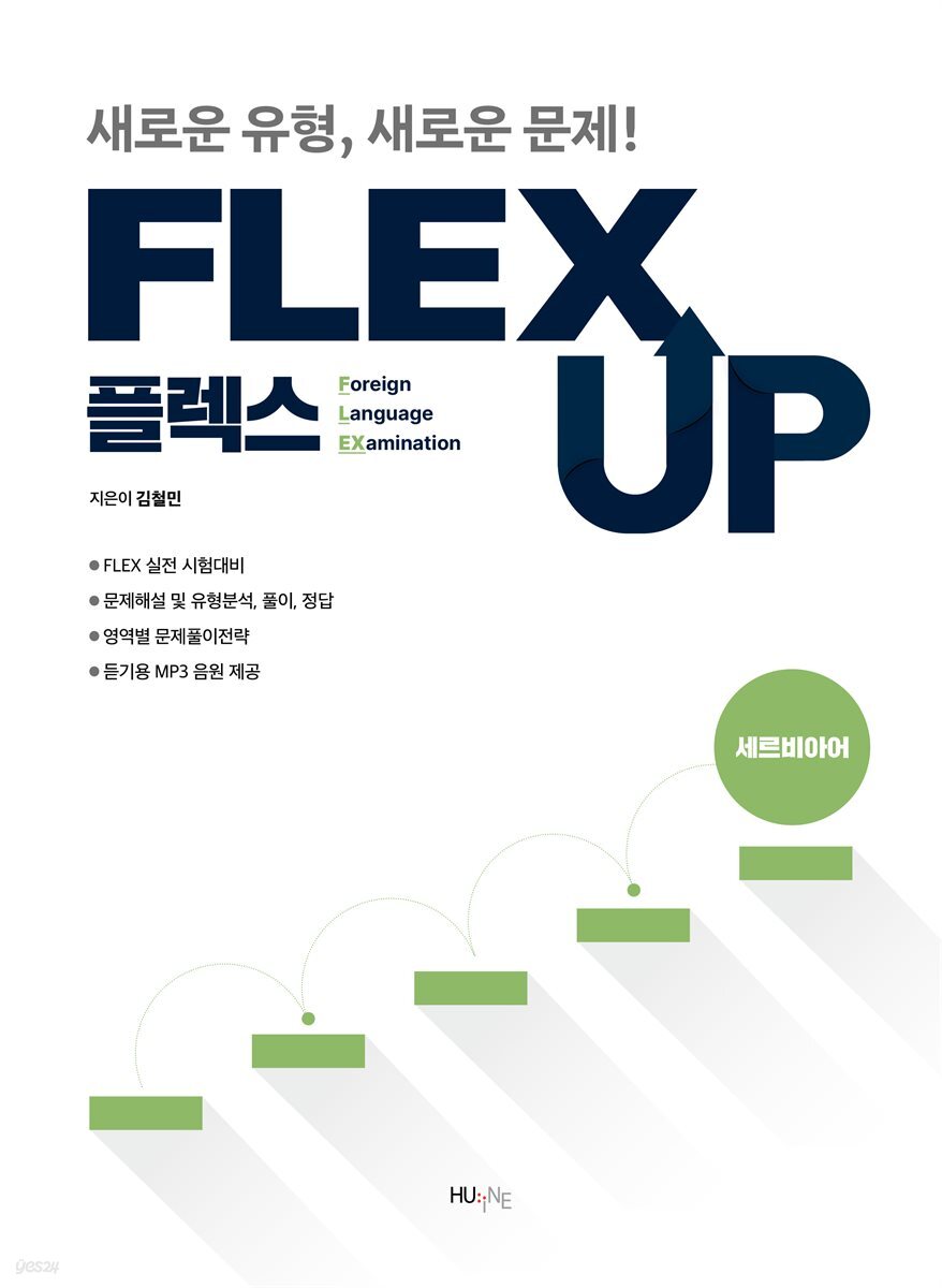 [대여] FLEX 세르비아어 UP