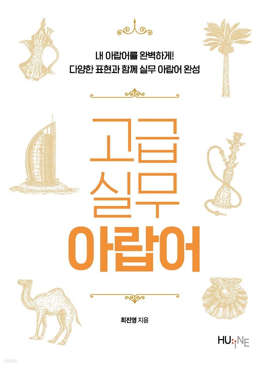 [대여] 고급 실무 아랍어