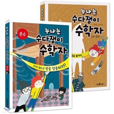 누나는 수다쟁이 수학자 1~2권 세트