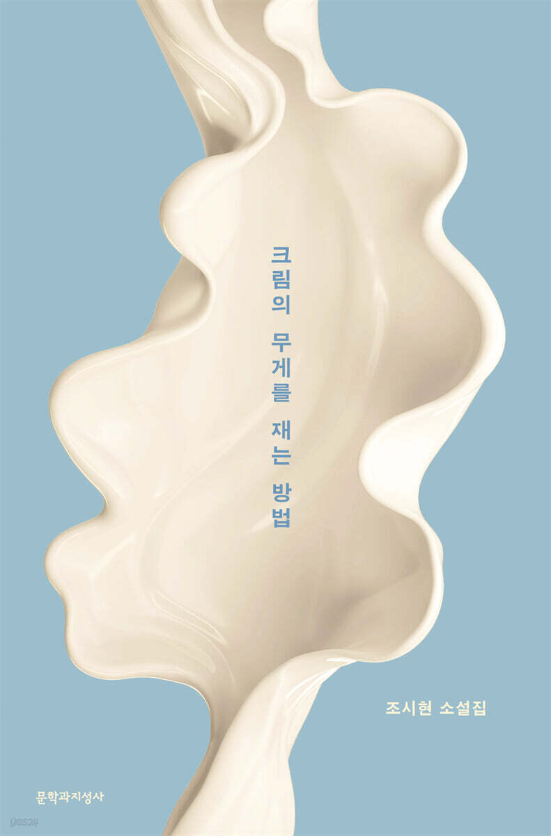 크림의 무게를 재는 방법