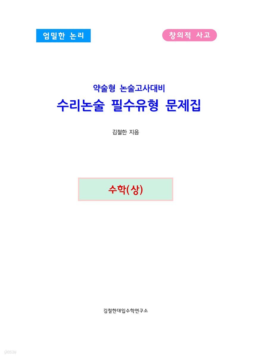 약술형 논술고사대비 수리논술 필수유형 문제집 수학(상)