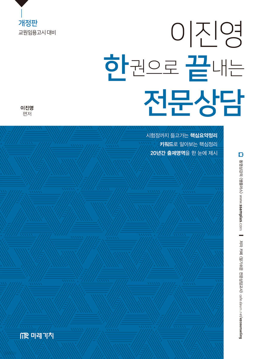 이진영 한권으로 끝내는 전문상담