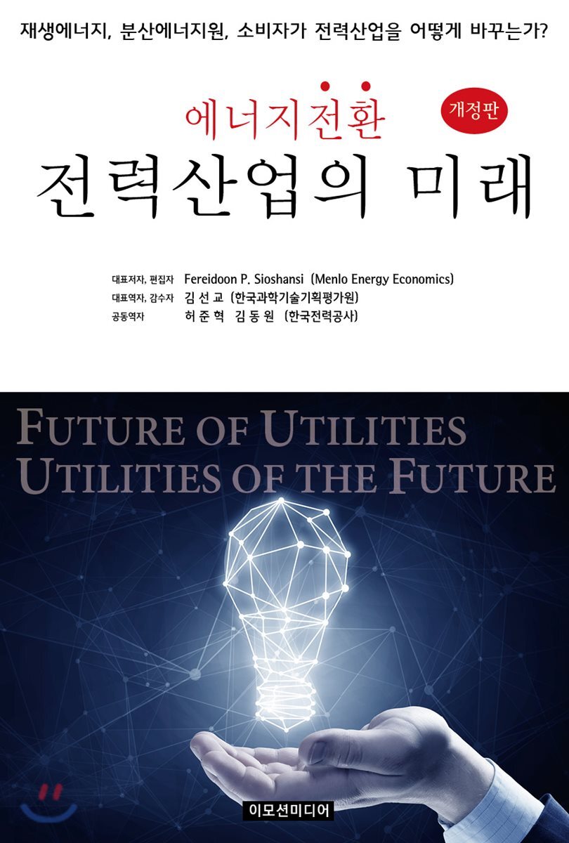 에너지전환 전력산업의 미래 [개정판]