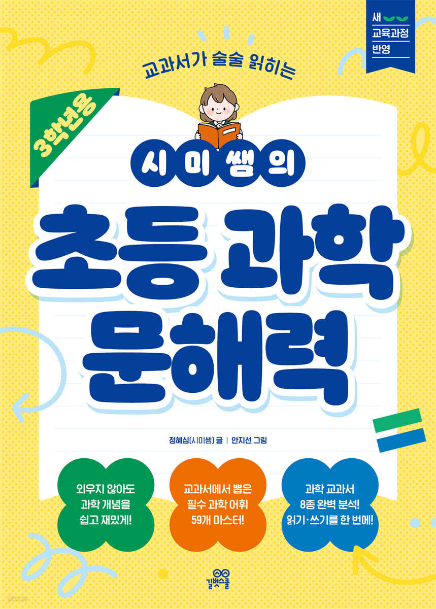 시미쌤의 초등 과학 문해력(3학년용)