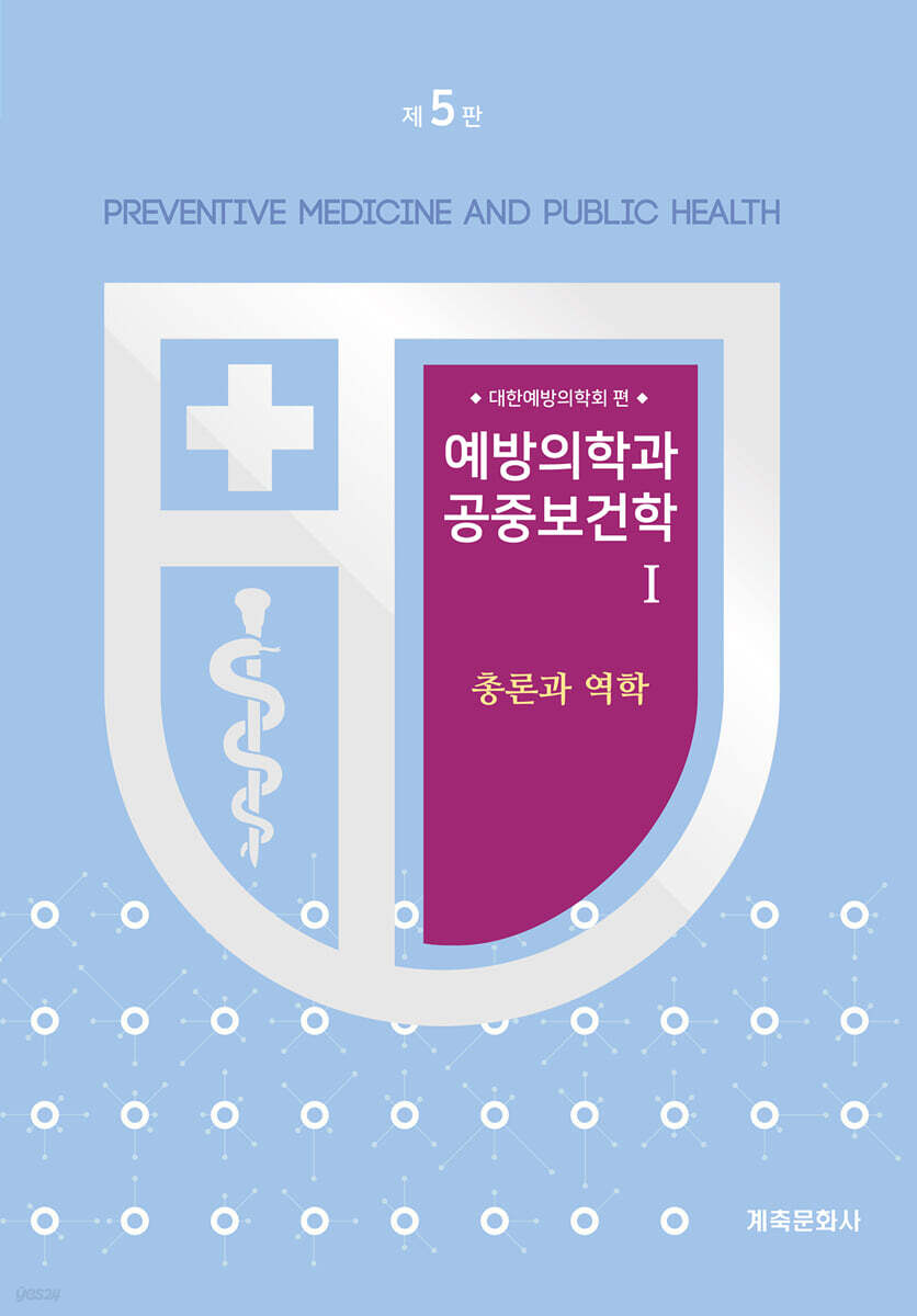 예방의학과공중보건학Ⅰ(제5판)-총론과역학