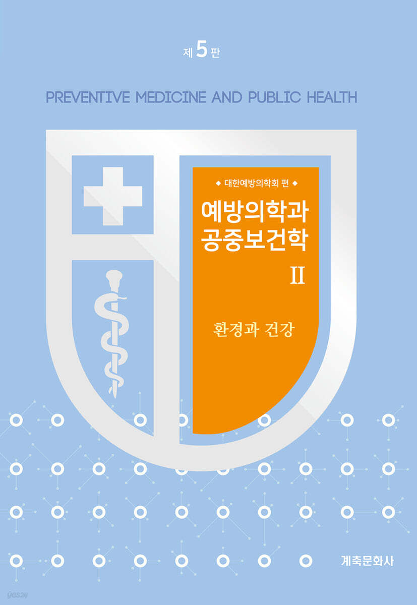 예방의학과공중보건학Ⅱ(제5판)-환경과건강