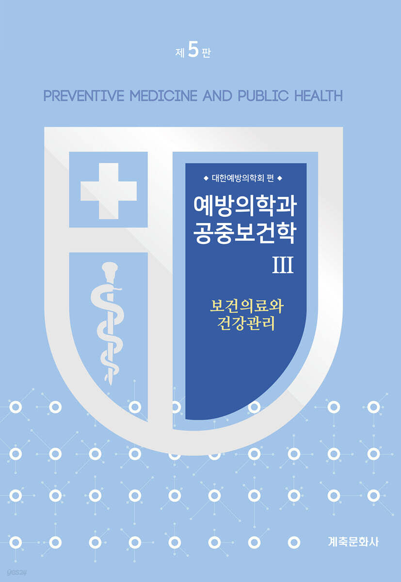 예방의학과공중보건학 Ⅲ (제5판)-보건의료와건강관리