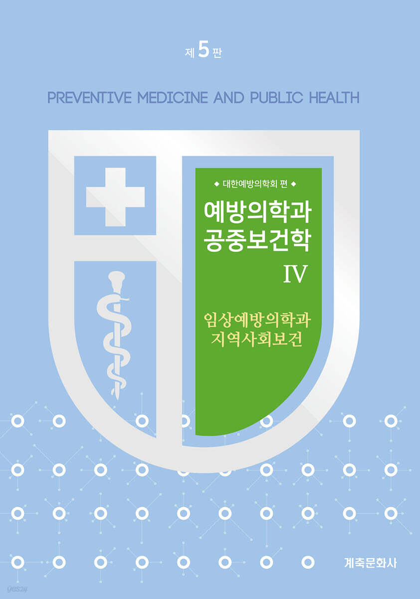 예방의학과공중보건학Ⅳ(제5판)-임상예방의학과지역사회보건