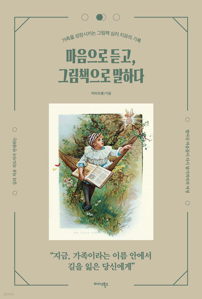 마음으로 듣고, 그림책으로 말하다
