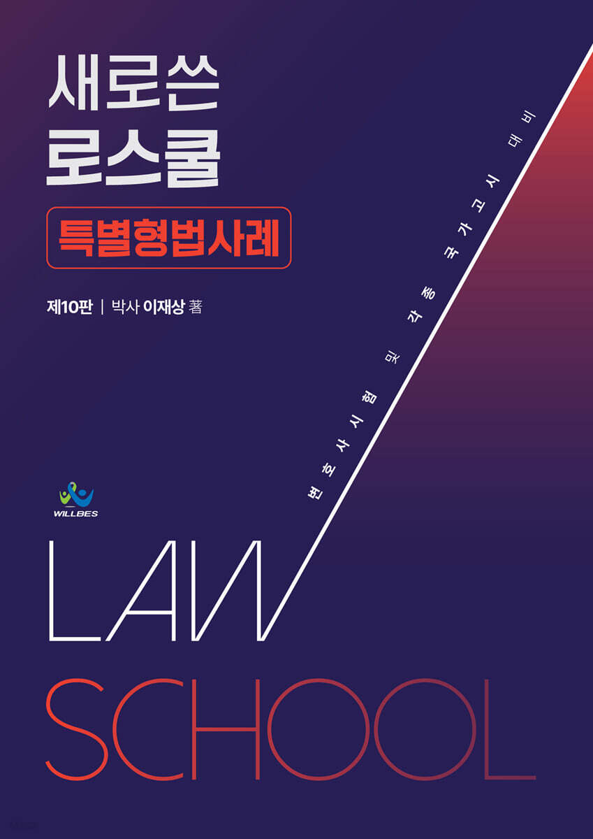 새로쓴 로스쿨 특별형법사례
