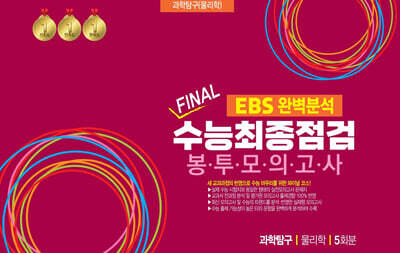 EBS 완벽분석 FINAL 수능최종점검 봉투모의고사 과학탐구 물리학 5회분 (2025년)