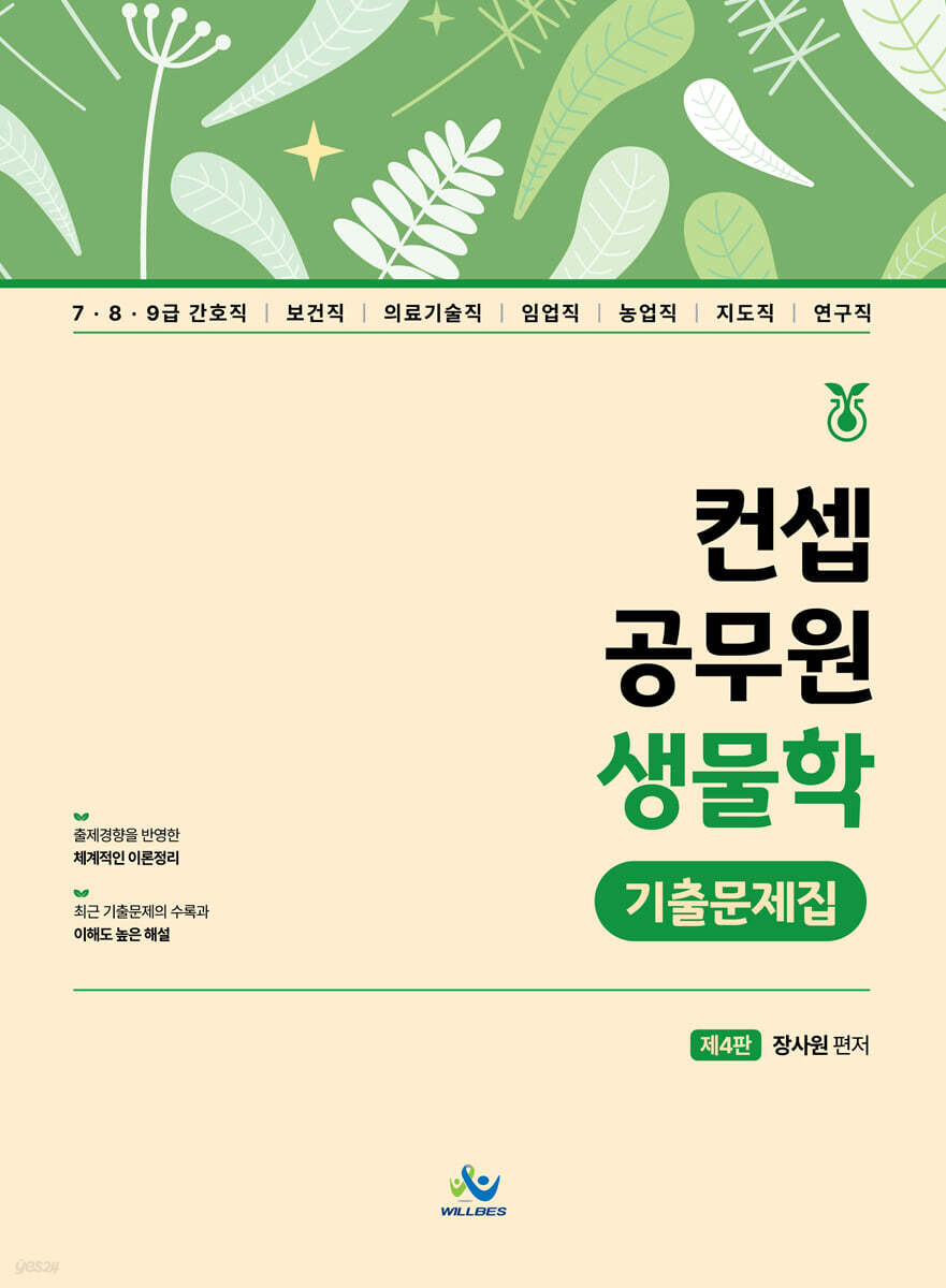 컨셉 공무원 생물학 기출문제집